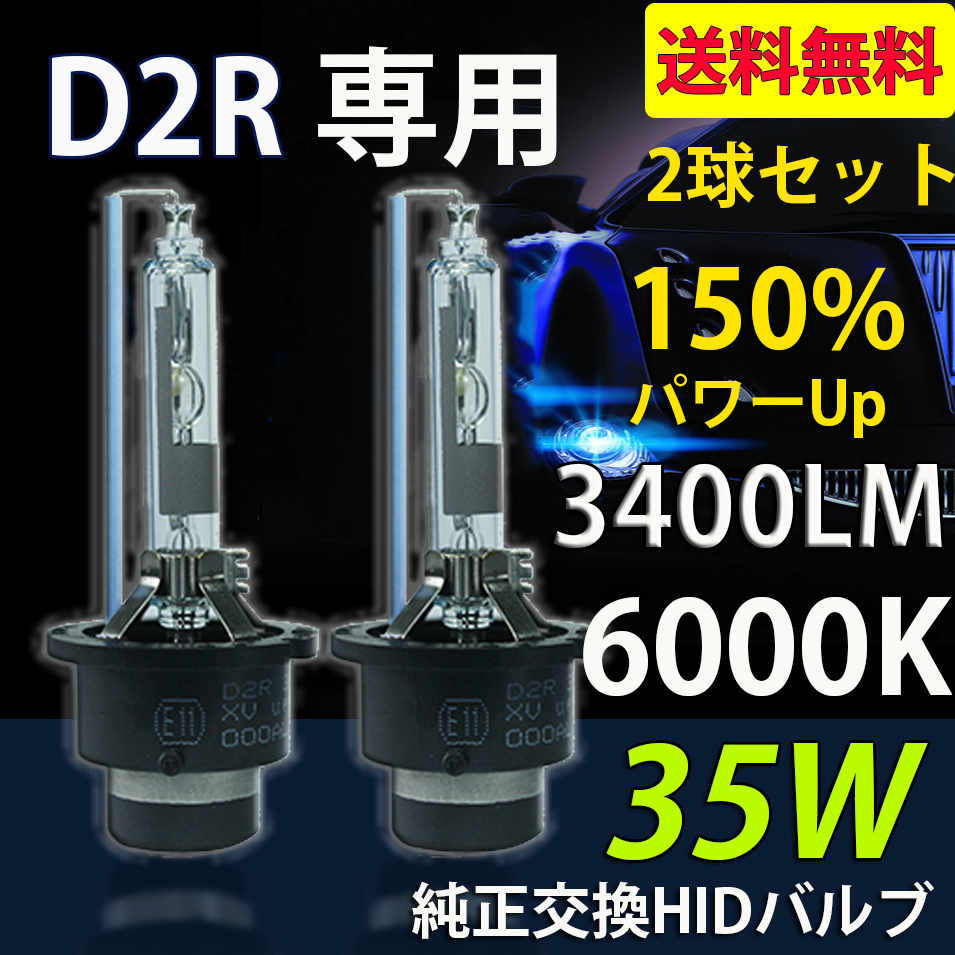 HIDバルブ D2R専用 6000K DC12V/24V 35Ｗ 3400ルーメン ホワイト 純正交換用 耐震設計 高品質 2本セット 1年保証_画像1