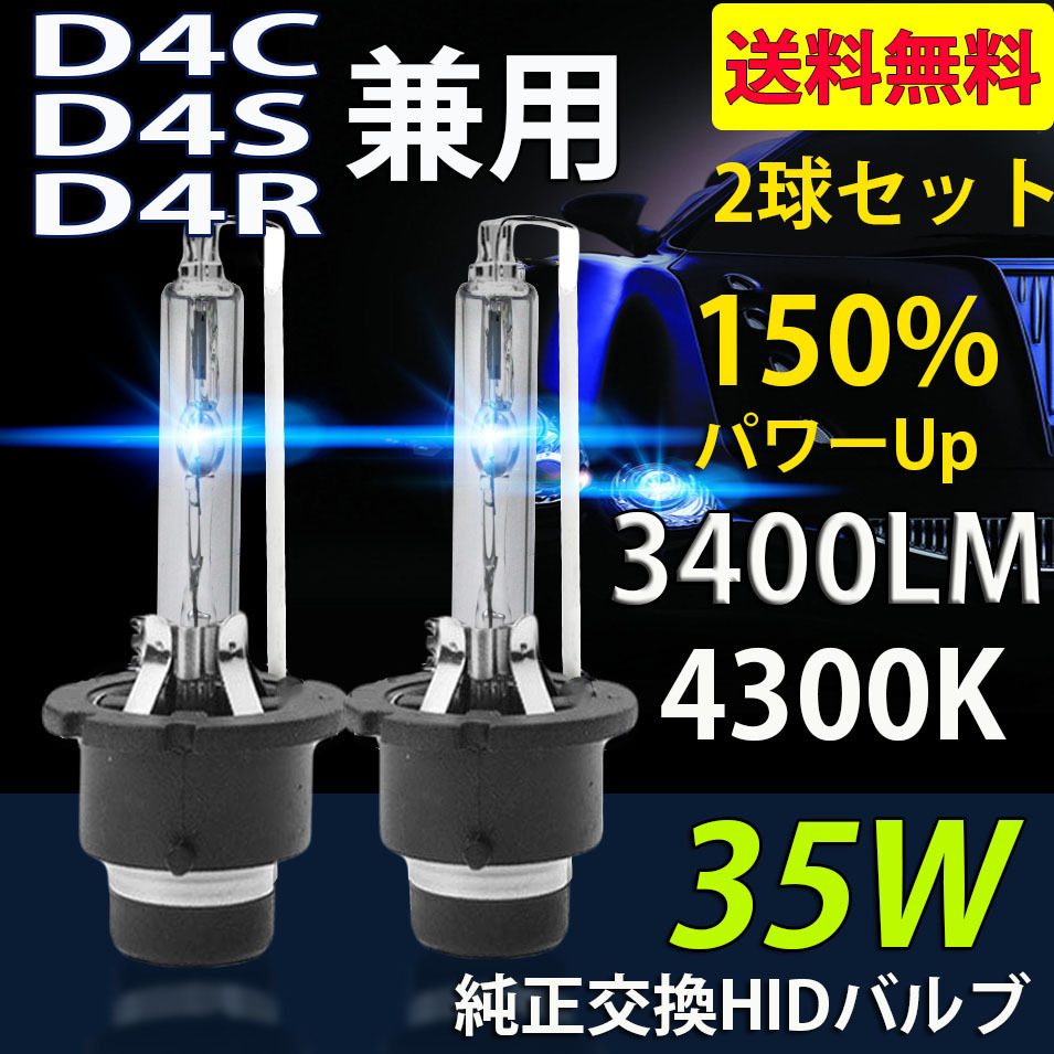 HIDバルブ D4C/D4S/D4R兼用 4300K DC12V/24V 35Ｗ 3400ルーメン 純正交換用 耐震 高品質 2本セット 1年保証_画像1