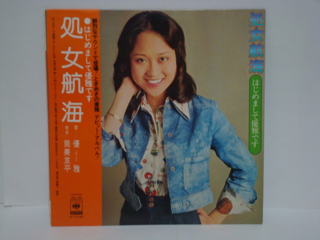 【完品 】処女航海～はじめまして優雅です / 優雅　帯/ポスター付LP