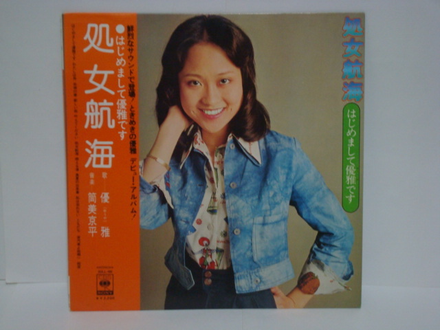 完品 】処女航海～はじめまして優雅です / 優雅 帯/ポスター付LP -