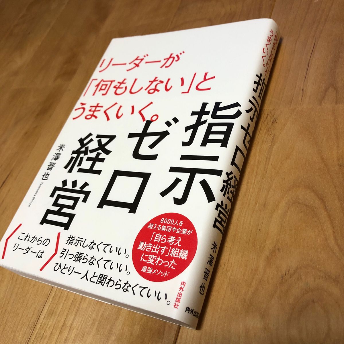 指示ゼロ経営 リーダーが「何もしない」とうまくいく。