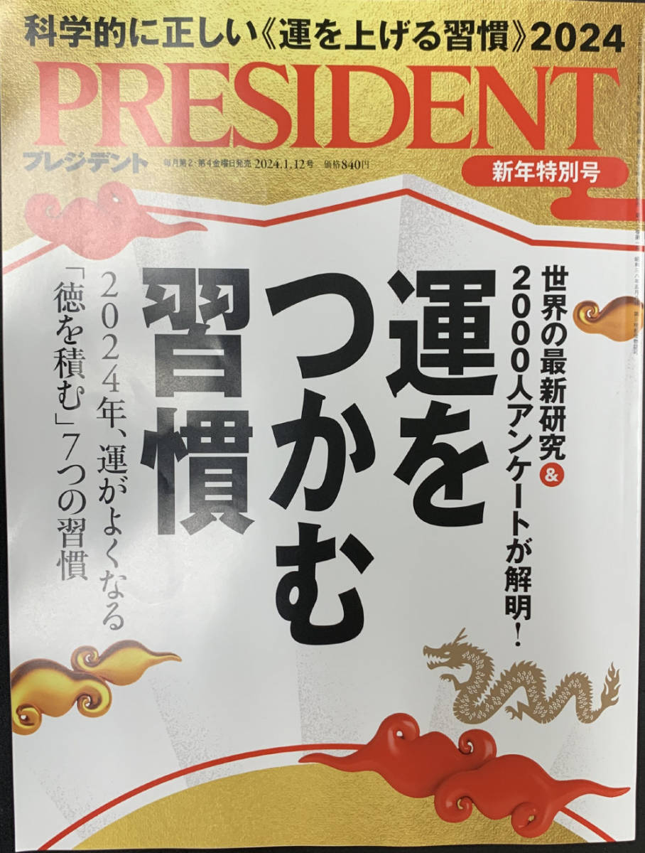 送料込最新 新品同様　PRESIDENT 「運をつかむ習慣」 2024.1.12号_画像1