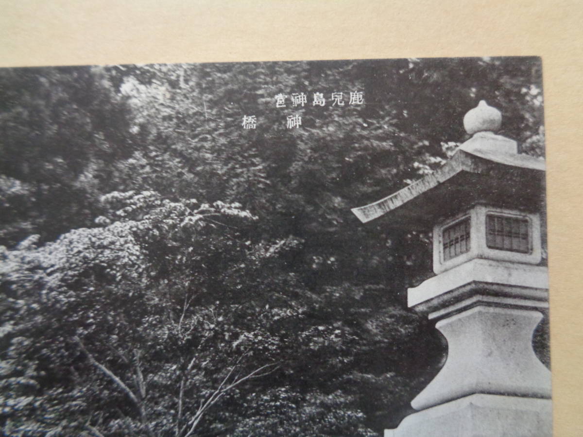 戦前絵葉書　鹿児島神宮　神橋_画像2