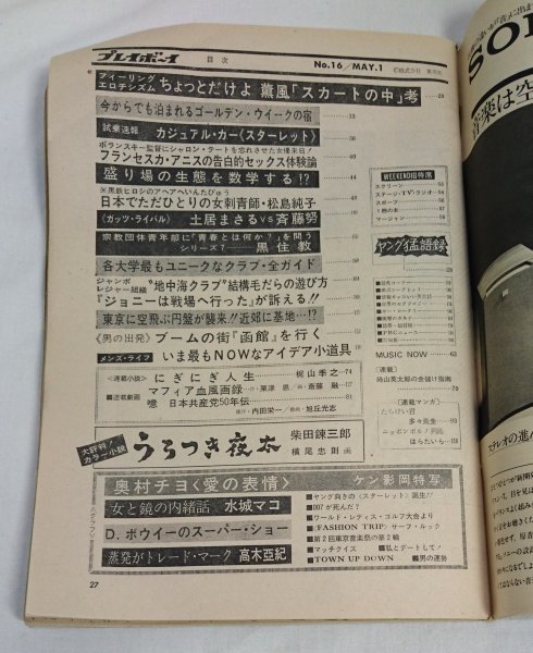 [TN2-9] 週刊プレイボーイ　No,16　1973年5月1日号　※ジャンク　奥村チヨ 水城マコ 高木亜紀_画像2