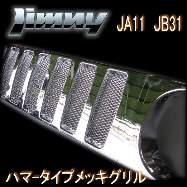 ジムニー JIMNY JA11 JB31 ◆ メッキグリル ハマーグリル ハマータイプ ABS製_画像2