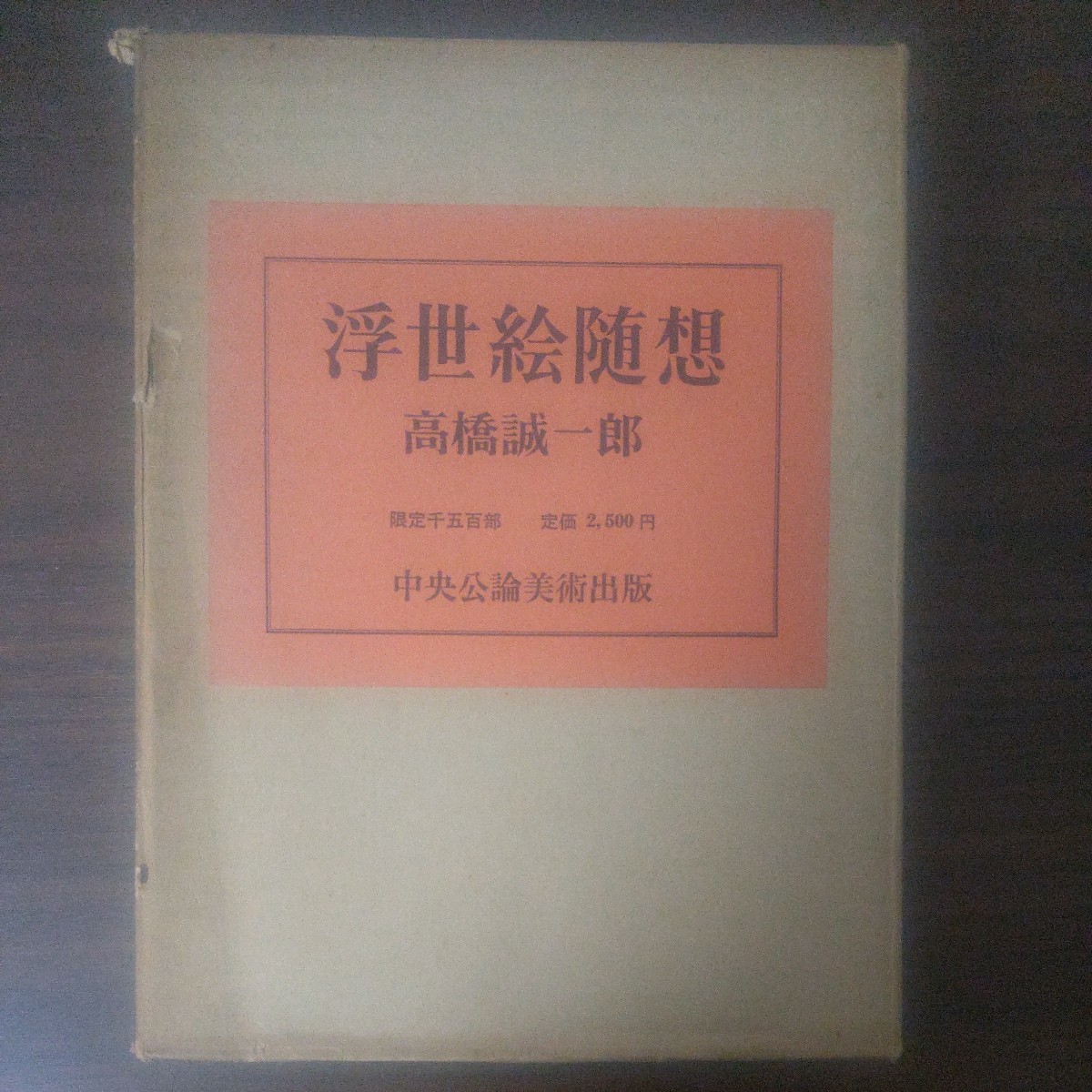 浮世絵随想　高橋誠一郎著　函入り　北斎広重歌麿写楽国芳_画像1