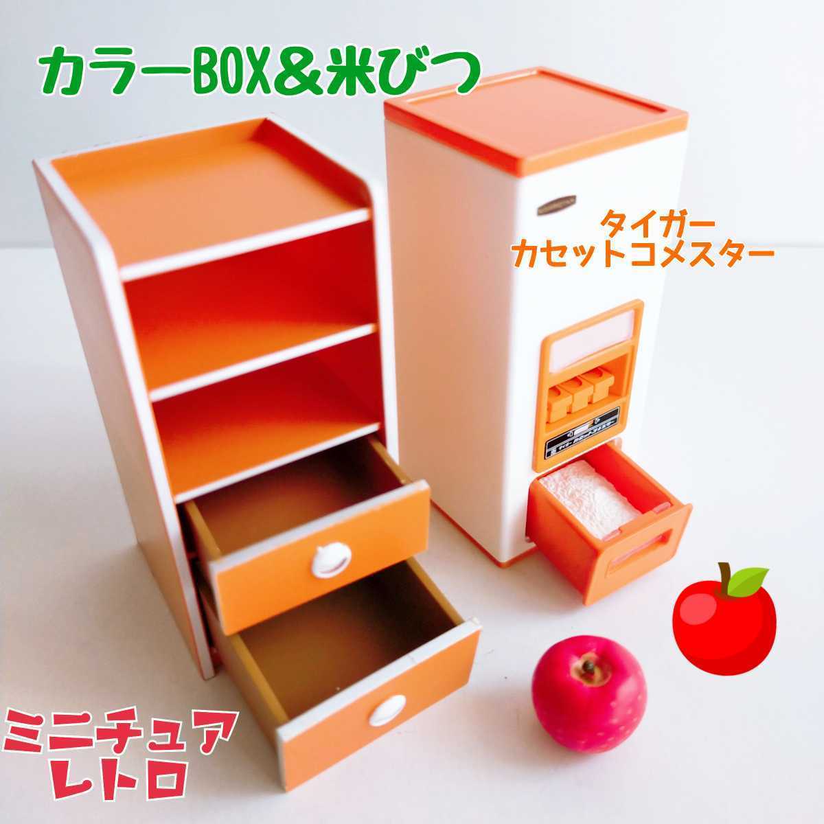 ミニチュア 米びつ カラーBOX タイガー カセットコメスター リーメント 産地直送もぎたてパック 青森県産 りんご ドールハウス ガチャ　橙_画像1