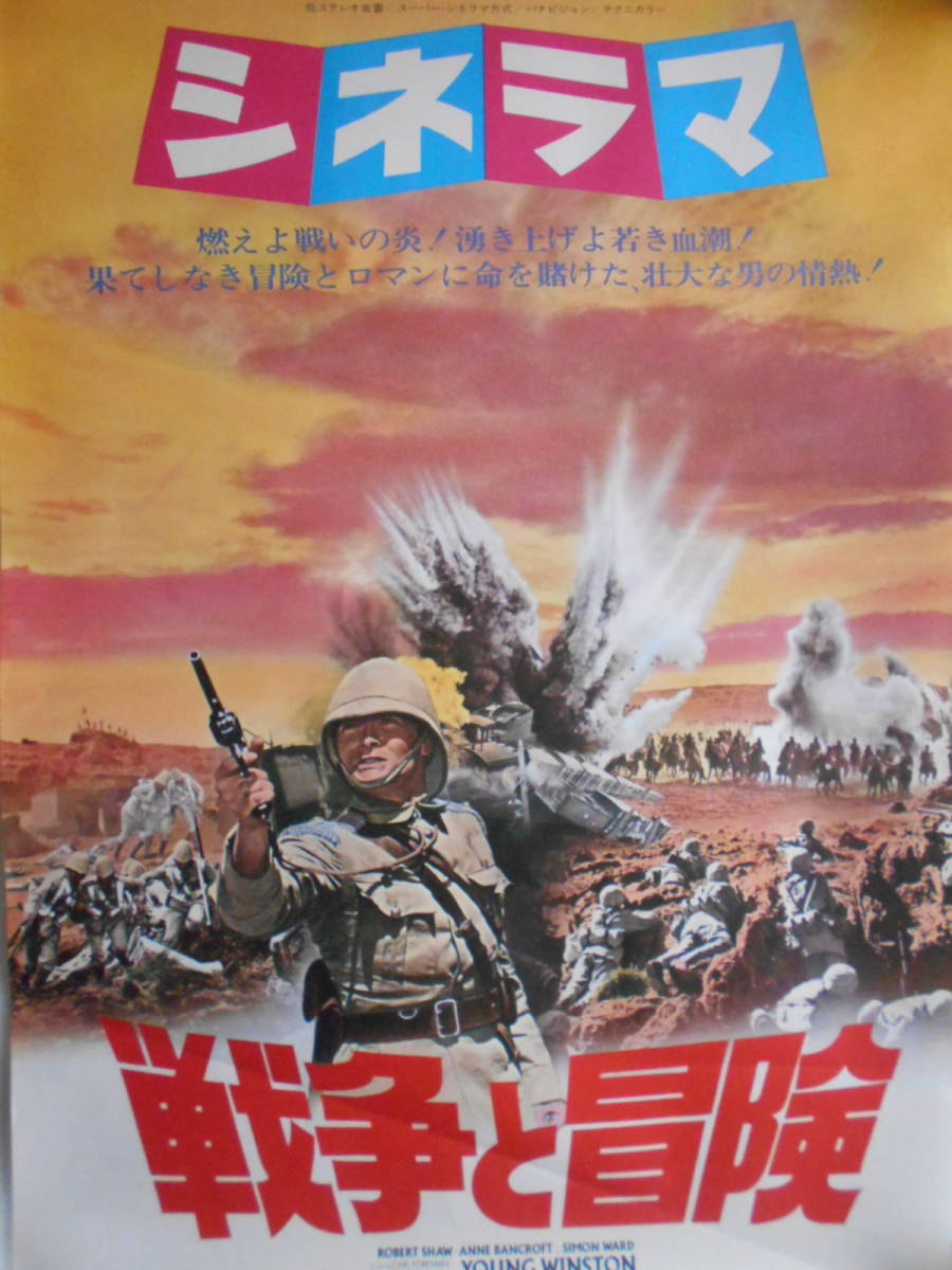 稀少　古い　映画　戦争と冒険　非売品　ポスター　Ｂ２_画像1