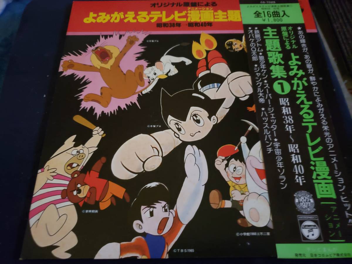 LP/よみがえるテレビ漫画主題歌集1/昭和３８－４０年/鉄腕アトム/ほか18曲／帯付き_画像1