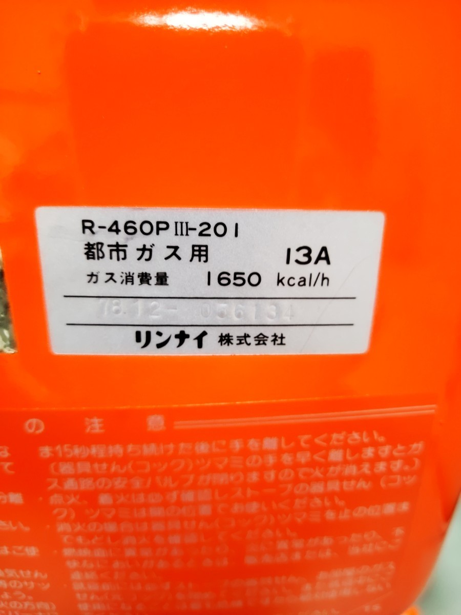 リンナイ　R-460P　都市ガス13A　新古品を購入後一度動作確認のみ超美品　アダプター付_画像4