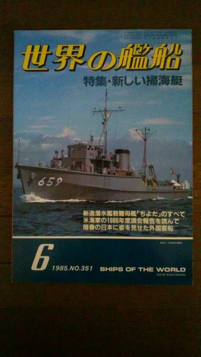 世界の艦船　特集・新しい掃海艇　6　1985．NO. 351_画像1