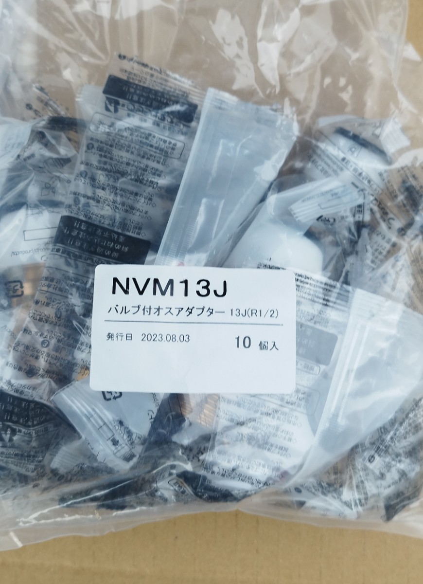 未使用　プッシュマスターバルブ付きオスアダプター　NVM 13J 30個　送料込