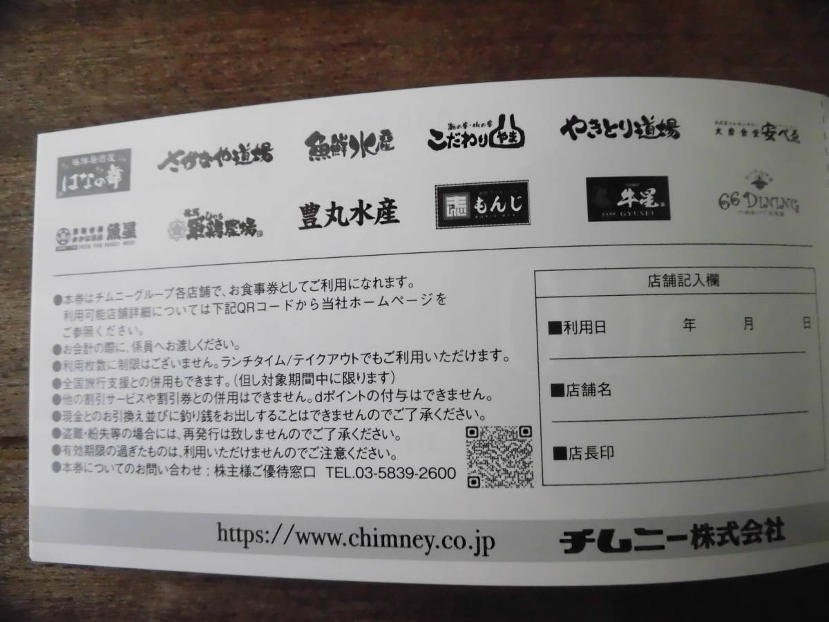 チムニー株主優待券 202４年９月3０日３,000円分　ご利用期間長い　はなの舞等多数店舗でご利用可_画像3