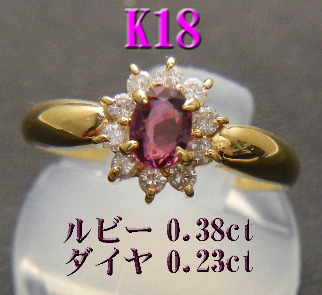 新品 K18 １８金 ルビー0.38ct　ダイヤモンド0.23ct　リング