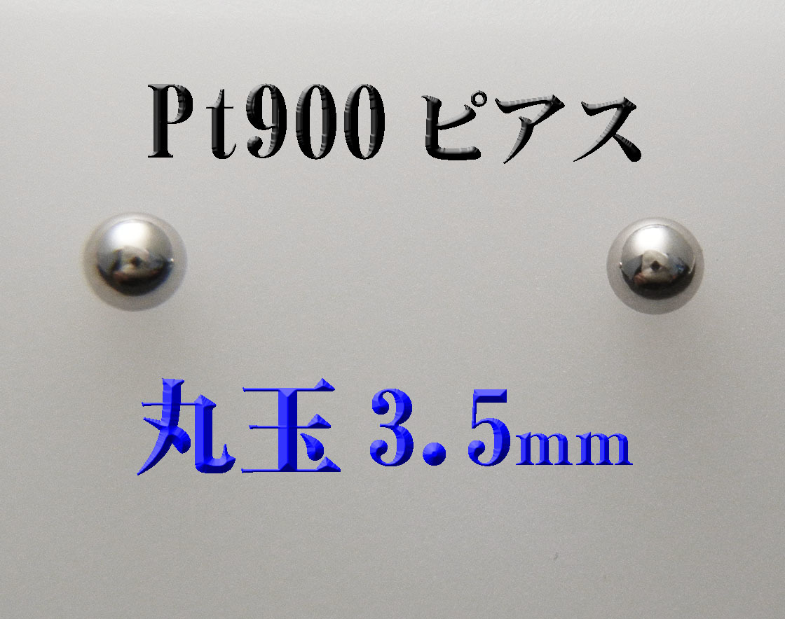 Pt900プラチナ 3.5mm丸玉　スタッドピアス 新品 1ペア 日本製_画像1