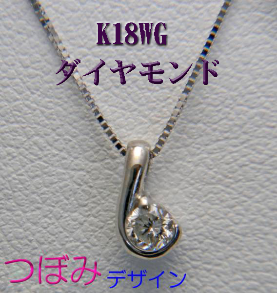 新品 つぼみ 10％OFF K18WG 18金 ネックレス 0.1ｃｔ 新品登場 ダイヤモンド F-ＳＩ2