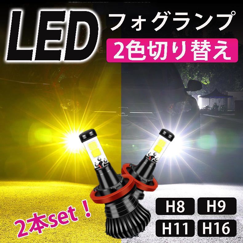 LED フォグランプ 2色 切り替え Ｈ8 H9 H11 H16 切替 6000k 3000k ホワイト イエロー 白 黄色 ヘッドライト 2個セット 車検対応 保証制度_画像1