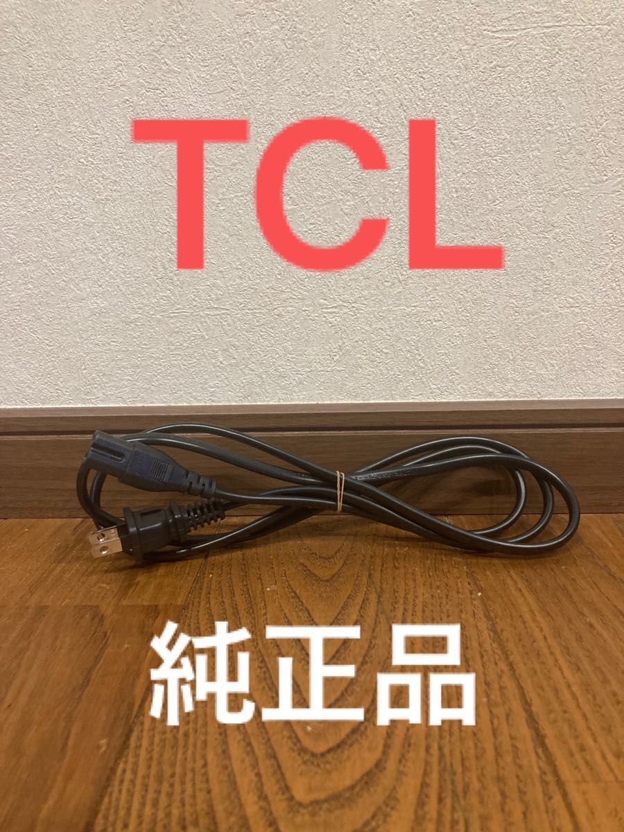 TCL 電源コード　ケーブル　テレビ線　匿名配送