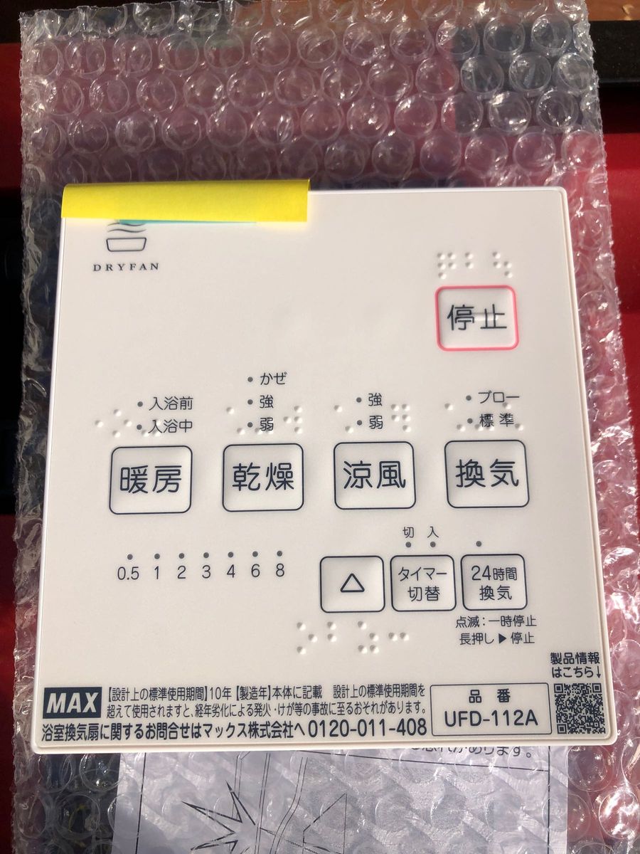 浴室換気乾燥暖房器 コントローラー UFD-112A リモコン|Yahoo 浴室換気乾燥暖房器 コントローラー UFD-112A リモコン|Yahoo