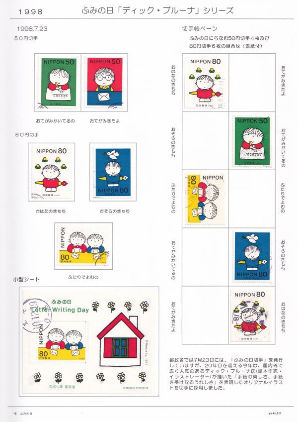 53B使用済切手整理用 リーフ（台紙）「ふみの日・1998～2005年」15Ｐ_使用例　１P