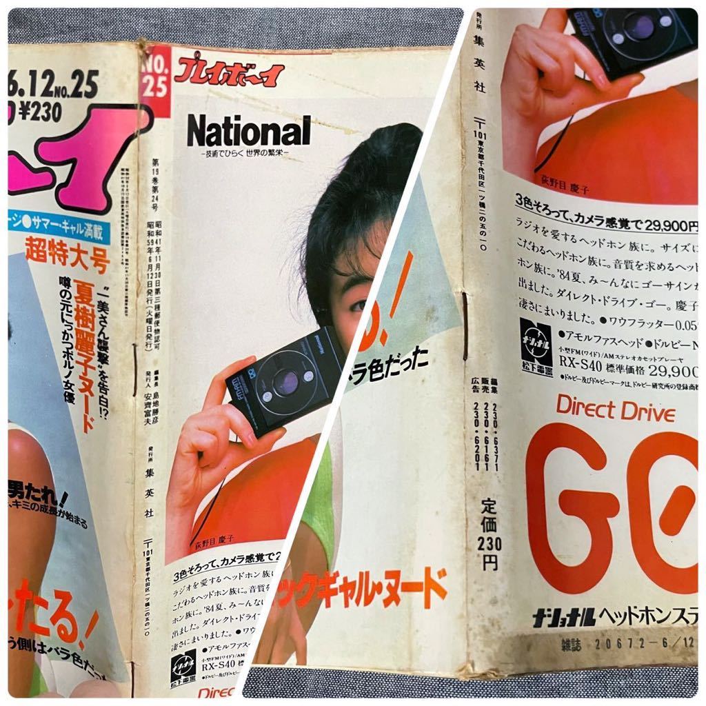 週刊プレイボーイ 1984年 昭和59年 6月12日 No.25 石川秀美 週刊プレイボーイ 1984年 昭和59年 6月12日 No.25 石川秀美