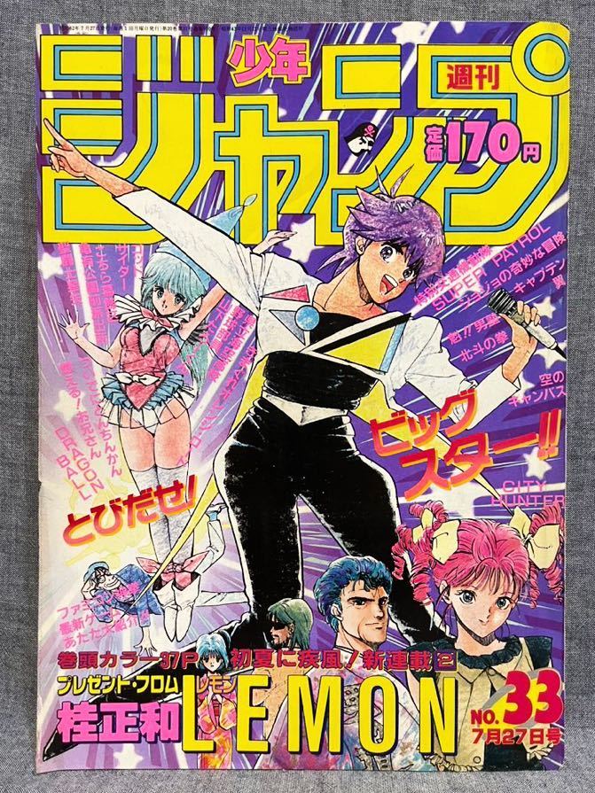 週刊少年ジャンプ 1987年 33号 昭和62 7/27 weekly shounen jump ドラゴンボール キャプテン翼 ジョジョ オレンジロード シティーハンターの画像1