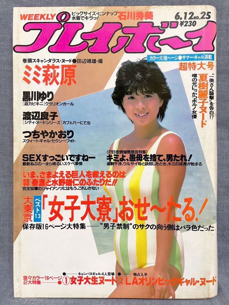 週刊プレイボーイ 1984年 昭和59年 6月12日 No.25 石川秀美 週刊プレイボーイ 1984年 昭和59年 6月12日 No.25 石川秀美