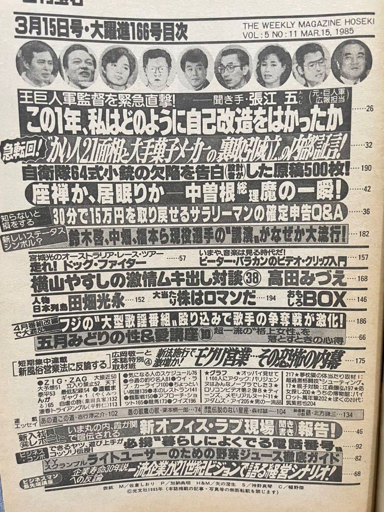 週刊宝石 1985年 昭和60年 3月15日 166号 佐倉しおり 五月みどり 横山やすし 田中恵美子 今野友子 真夏かがり_画像4