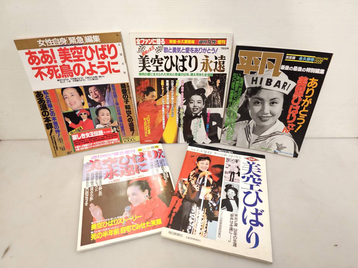 仙台市若林区~当時物レアアイテム良好品/永久保存版1989年(平成元年)美空ひばり 雑誌5冊セット/不死鳥のように!仙台リサイクルショップ - その他 仙台市若林区~当時物レアアイテム良好品/永久保存版1989年(平成元年)美空ひばり 雑誌5冊セット/不死鳥のように!仙台リサイクルショップ - その他