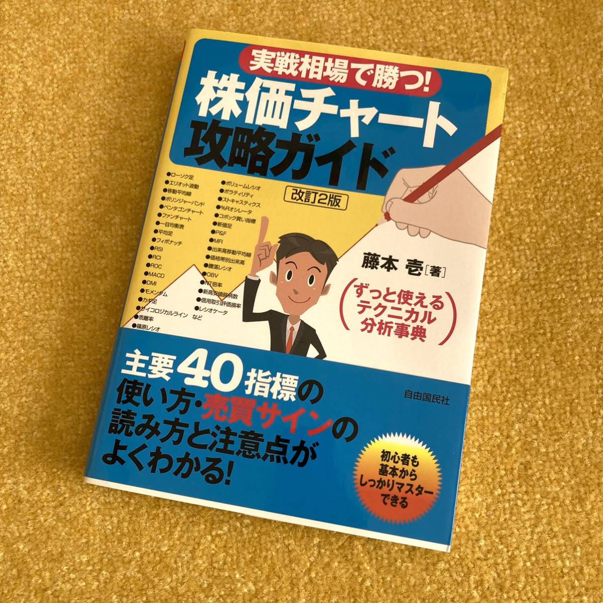 【送料無料】実戦相場で勝つ！株価チャート攻略ガイド　ずっと使えるテクニカル分析事典 （改訂２版） 藤本壱／著