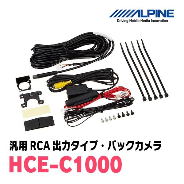 アルパイン / HCE-C1000　汎用RCA出力タイプ・バックカメラ(ブラック)　ALPINE正規販売店_画像2