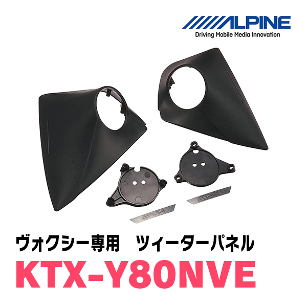 ヴォクシー(80系)専用　アルパイン/KTX-Y80NVE　ツィーターパネル(取付キット)　ALPINE正規販売店_画像2
