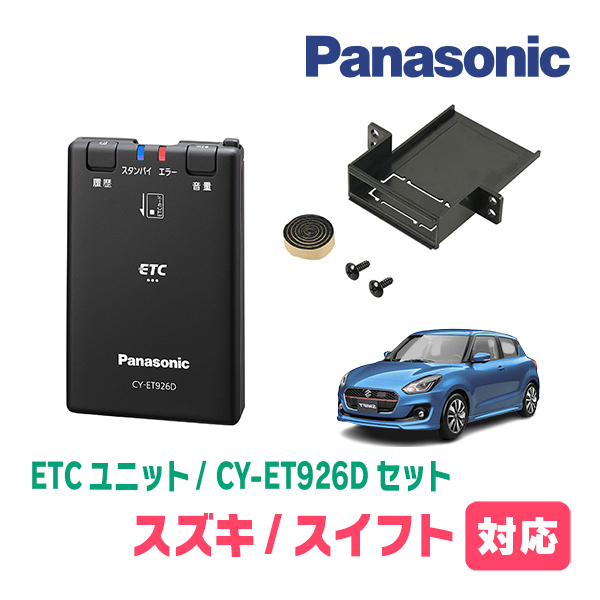 スイフト(ZC*3S・H28/12～R5/11)用　Panasonic / CY-ET926D+S7225　ETC本体+取付キット　パナソニック正規販売店