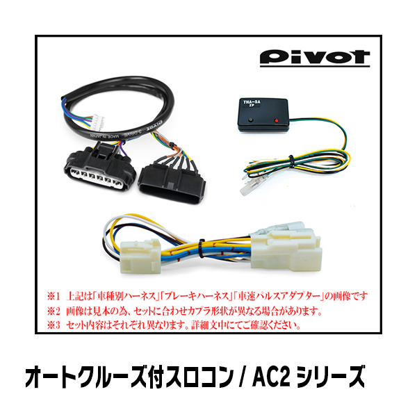 キャリィ(DA16T・AT車)専用 Pivot / AC2 オートクルーズ機能付スロットルコントローラー＆ハーネスセット