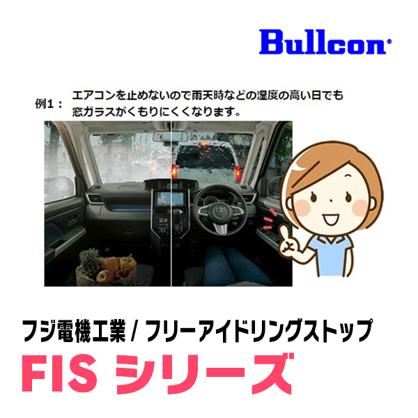 セレナ(H22/12～H28/8)用　Bullcon(ブルコン) / FIS-N01　アイドリングストップ機能キャンセル装置　正規品販売店_画像4