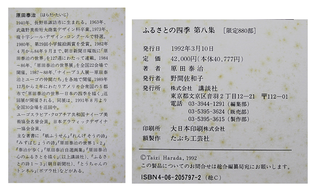 ■原田泰治 【ふるさとの四季 第八集（額装1点 シート3点組）】 オフセット 刷込みサイン エディション有り_画像8