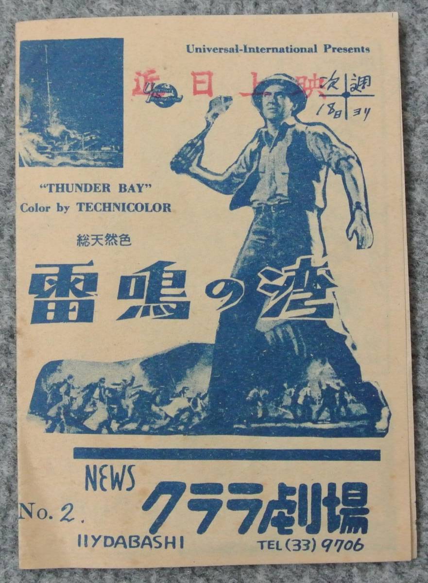 映画チラシ アンソニー・マン監督「雷鳴の湾」ジェームス・ステュアート 飯田橋クララ劇場_画像1