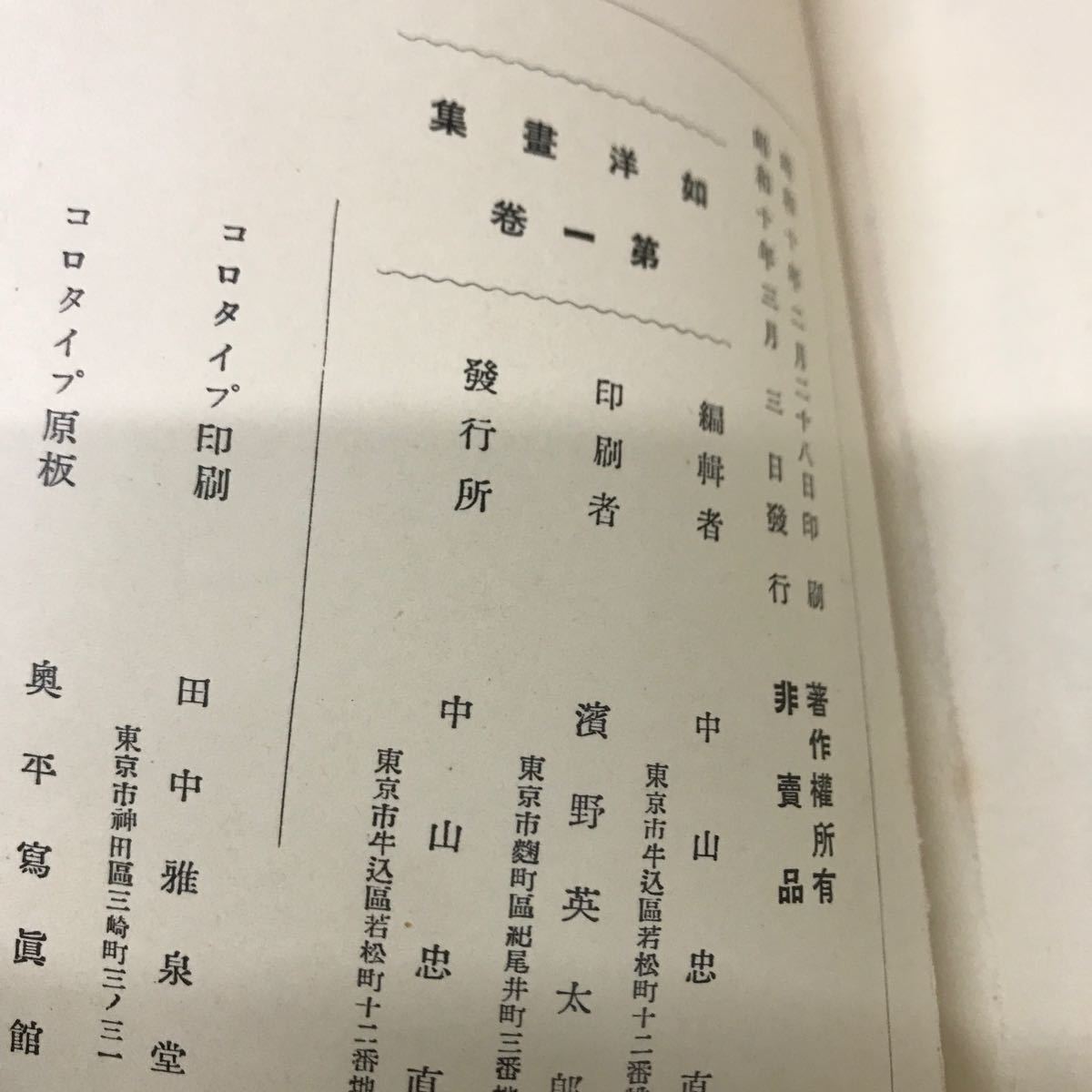 【3S05-209】送料無料 如洋畫集 第一巻 中山忠直編著 昭和10年刊行 500冊限定_画像9