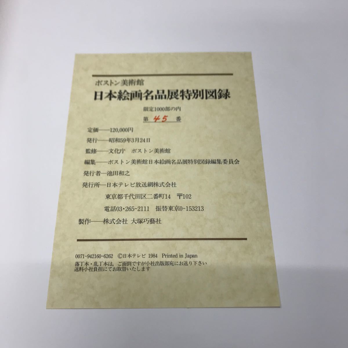 【3S10-112】送料無料 ボストン美術館 日本絵画名品展特別図録 1000部限定 1984年刊行_画像9