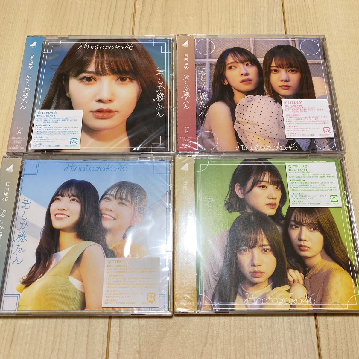 【未開封】 日向坂46 CD 君しか勝たん typeABCD 加藤史帆 小坂菜緒 金村美玖 河田陽菜 丹生明里 佐々木美玲 