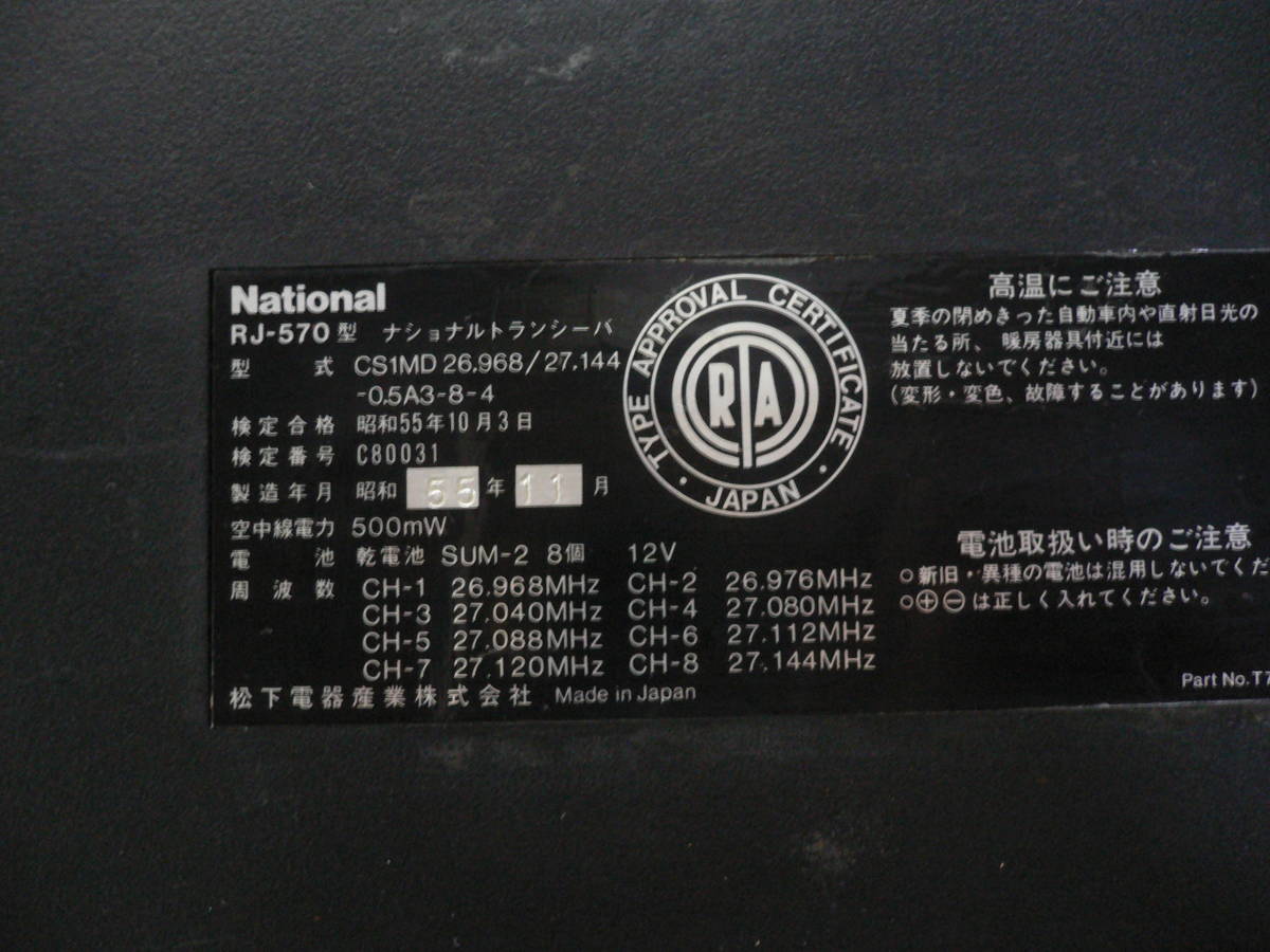 National ナショナル RJ-570　８チャンネル５００mW_画像2