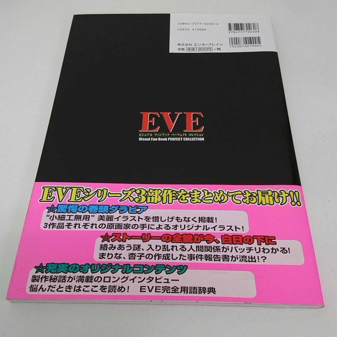 EVE ビジュアルファンブック パーフェクトコレクション ポスター付き A20_画像2