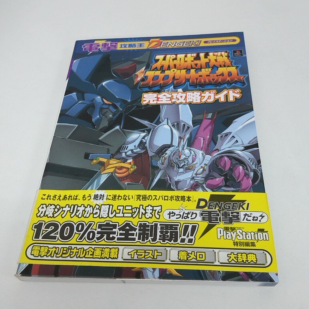 PS攻略本 スーパーロボット大戦コンプリートボックス 完全攻略ガイド 帯付き A25_画像1