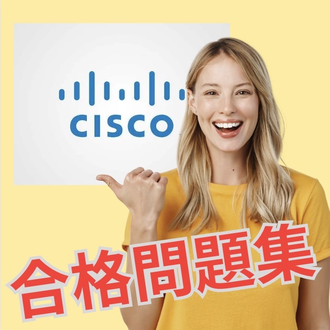 【的中】! 200-301 CCNA Cisco Certified Network Associate 日本語問題集 スマホ対応 返金保証 無料サンプル有り_画像1