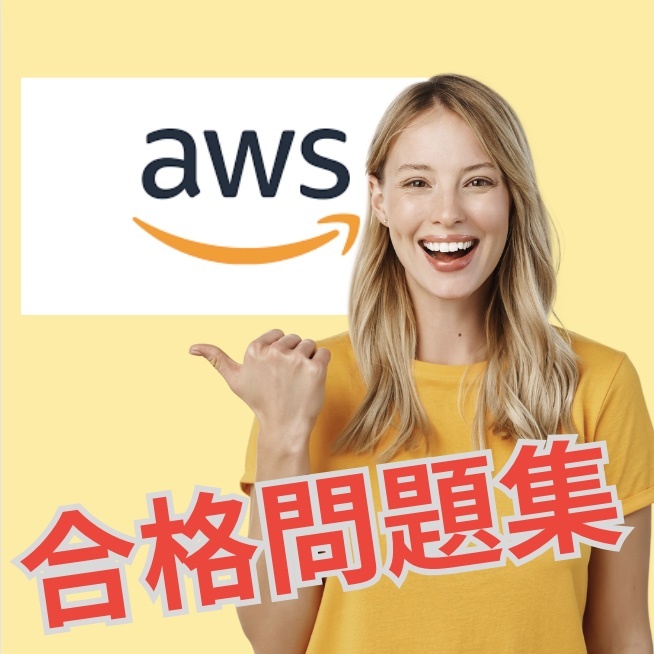 【的中】 AWS Certified Solutions Architect - Associate (SAA-C03) 日本語問題集 スマホ対応 返金保証 無料サンプル有り_画像1