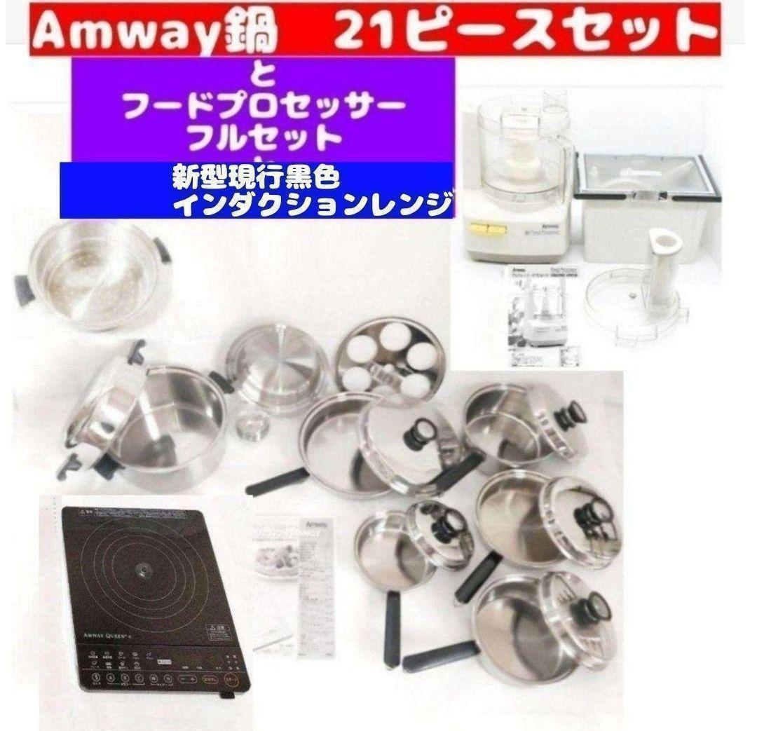 Amway 鍋 21ピースセットと白フードプロセッサーと黒インダクション