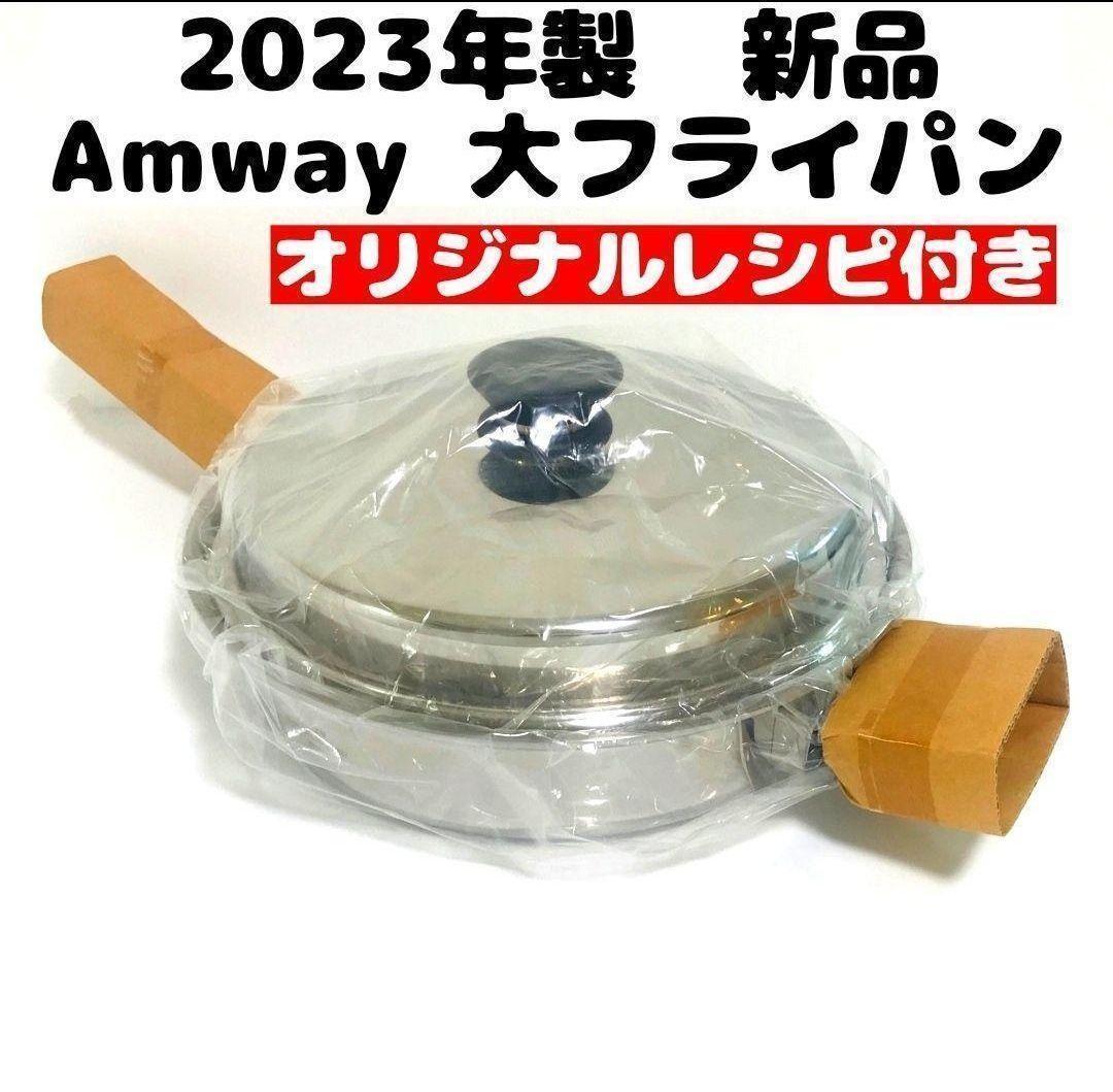 2023年製 新品 アムウェイ Amway 大フライパン 蓋付き｜Yahoo!フリマ