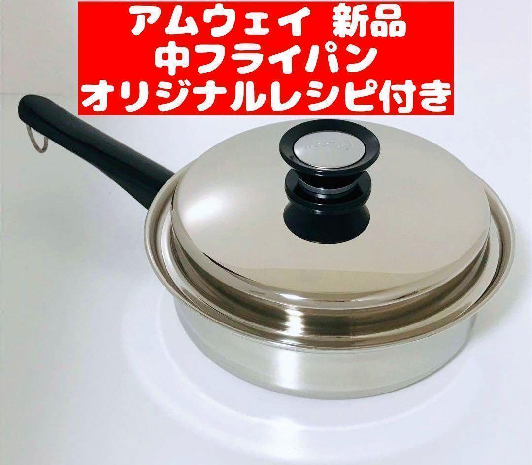 新品 アムウェイ クイーン ウォック 両手鍋 IH対応 - 調理器具