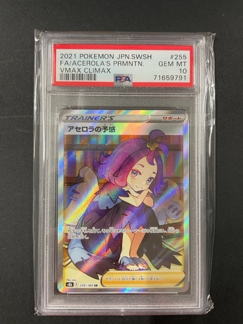 PSA10 アセロラの予感 2021年 ポケモンカード ポケカ SR 貴重 美品