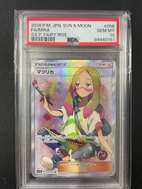 PSA10 マツリカ 2018年 ポケモンカード ポケカ SR 貴重 美品 pokemon フェアリーライズ MINA #056_画像1